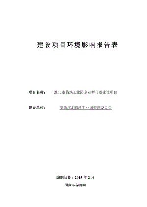 淮北市临涣工业园企业孵化器建设项目环境影响报告表.doc