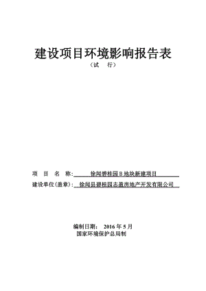 环境影响评价报告公示：徐闻碧桂园B地块报告表环评报告.doc