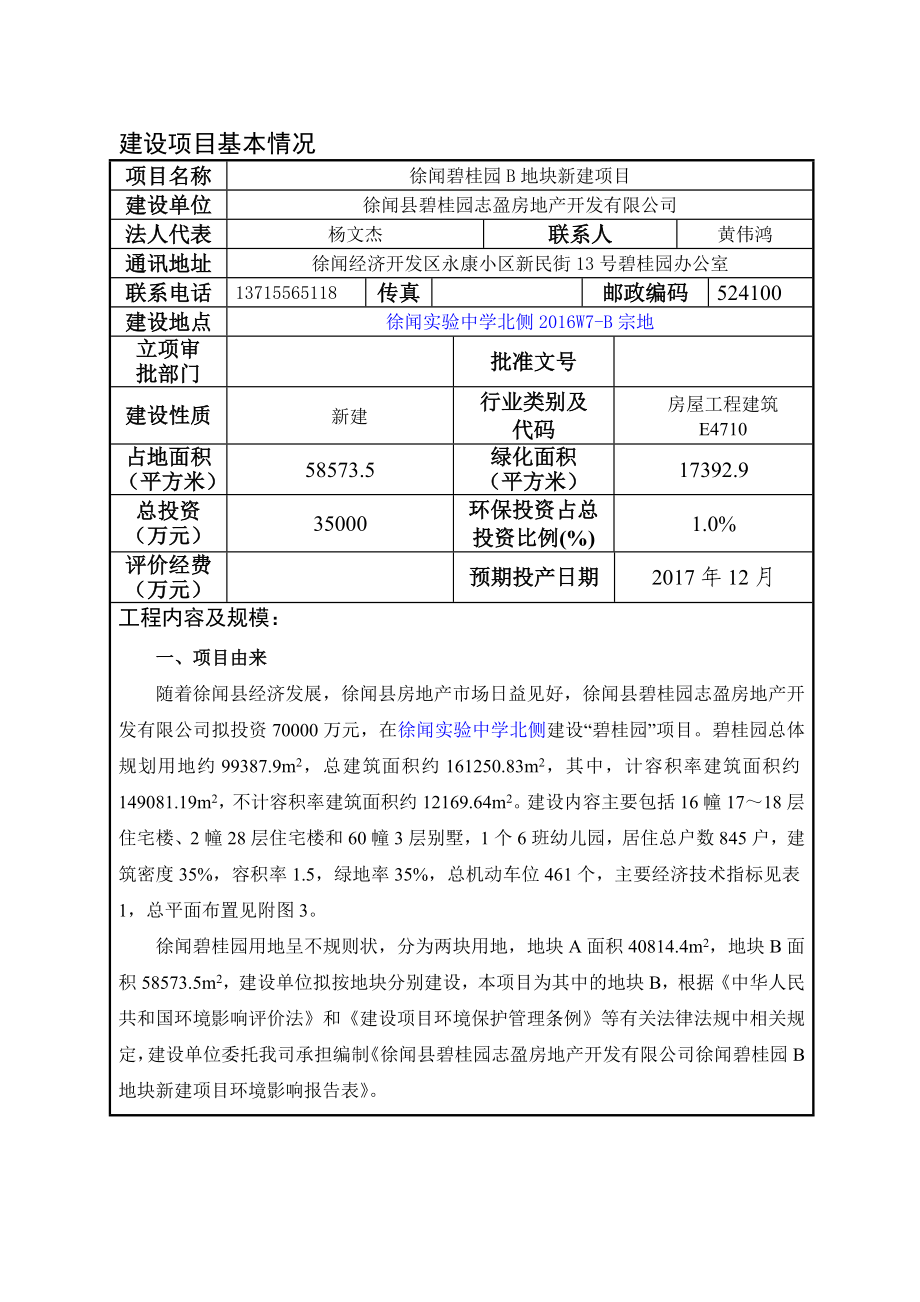 环境影响评价报告公示：徐闻碧桂园B地块报告表环评报告.doc_第3页