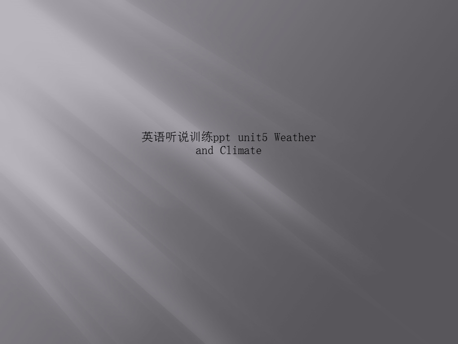 英语听说训练ppt-unit5-Weather-and-Climate课件.pptx_第1页