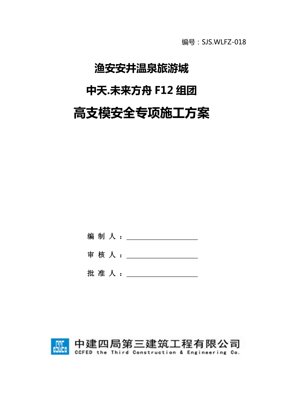渔安安井温泉旅游城高大模板支撑系统施工方案.doc_第1页