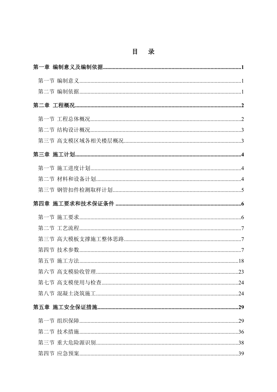 渔安安井温泉旅游城高大模板支撑系统施工方案.doc_第2页