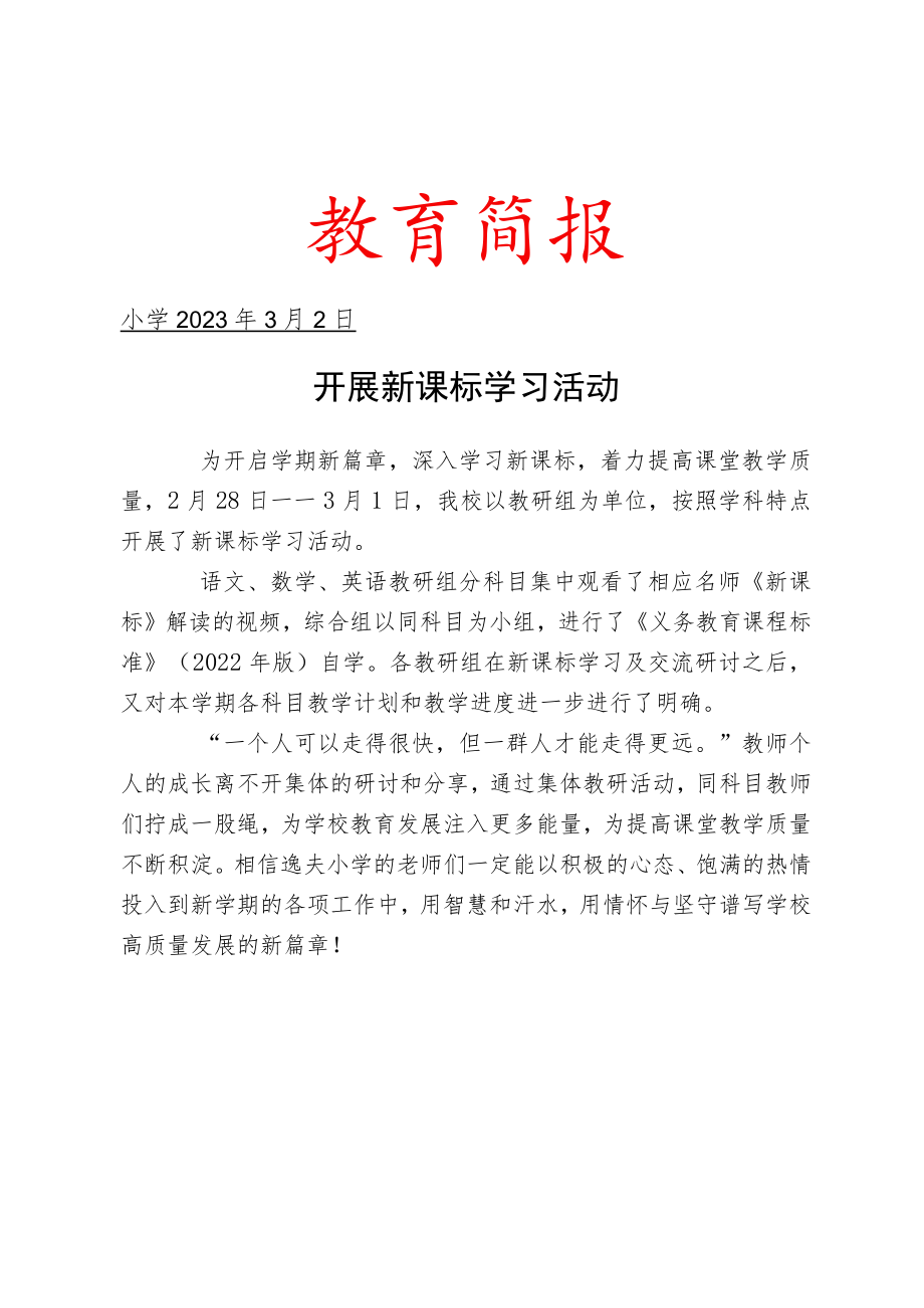 开展新课标学习活动简报.docx_第1页