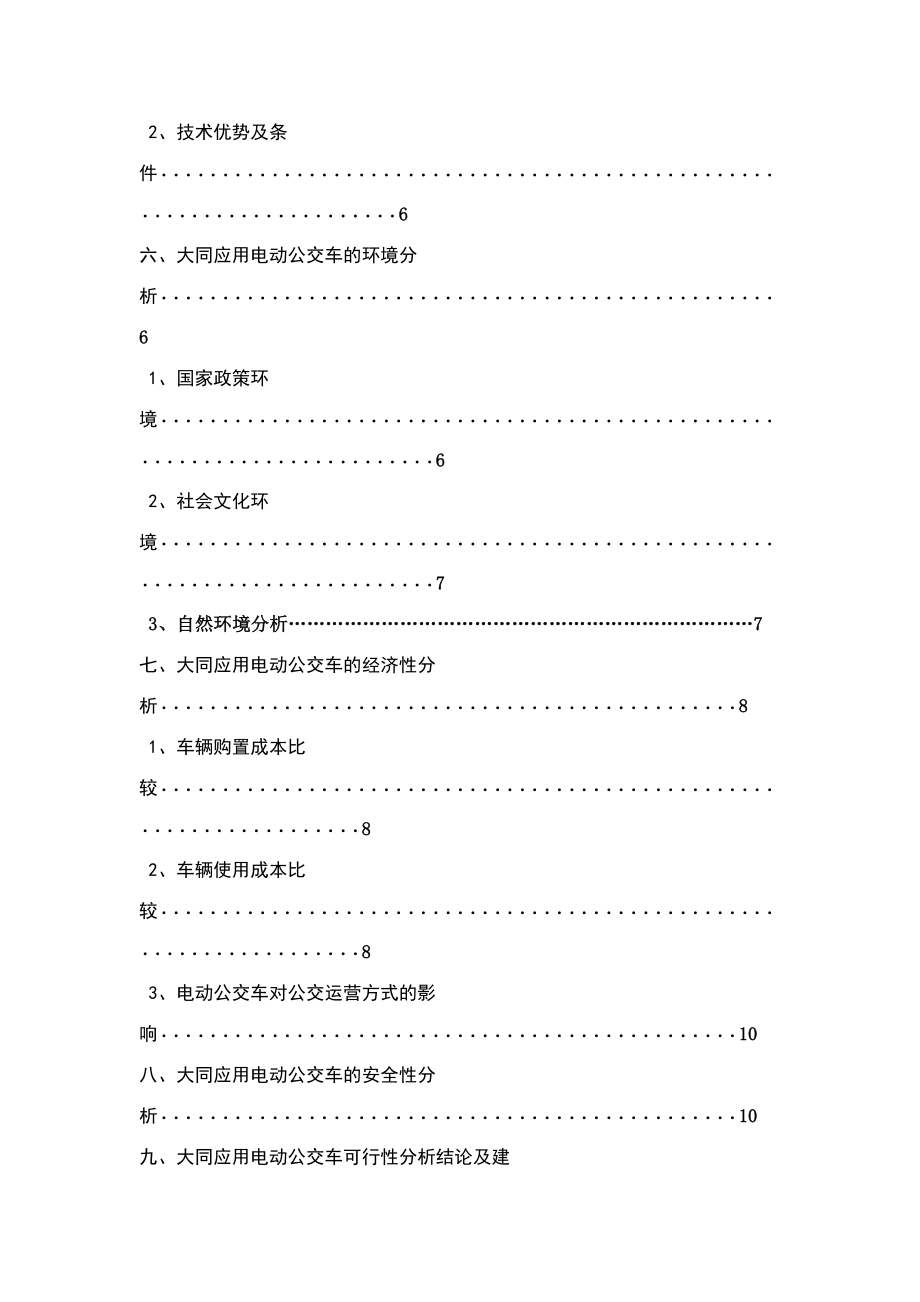 电动公交车应用的可行性分析报告.doc_第3页