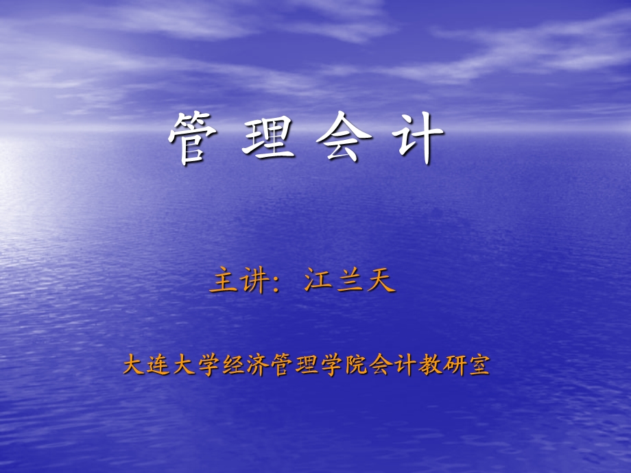 第一章管理会计概论课件.ppt_第1页