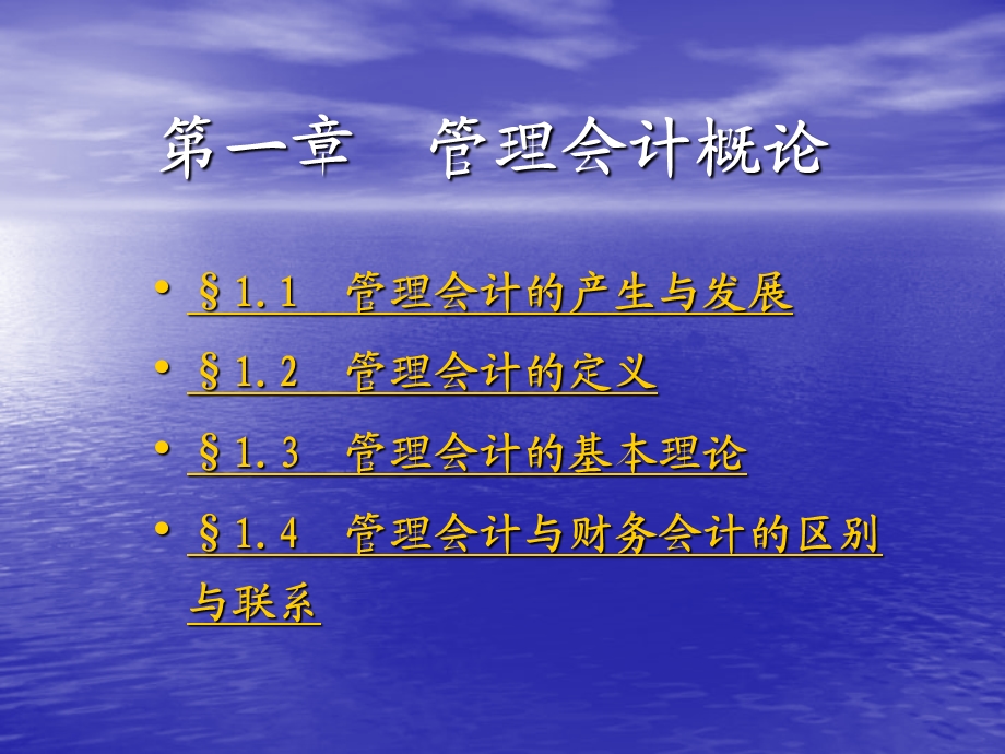 第一章管理会计概论课件.ppt_第3页