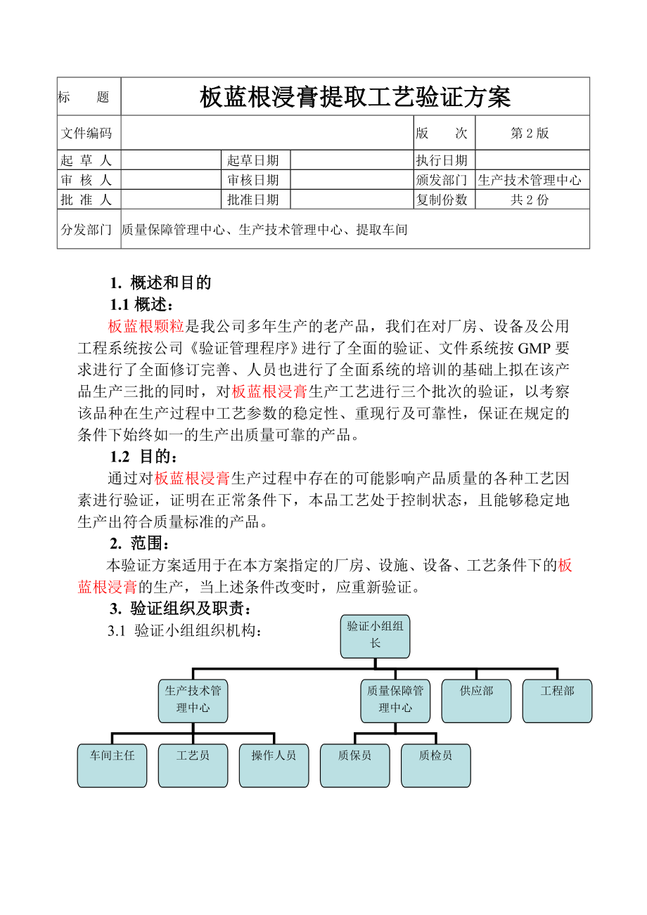 板蓝根浸膏提取工艺验证方案书.doc_第1页