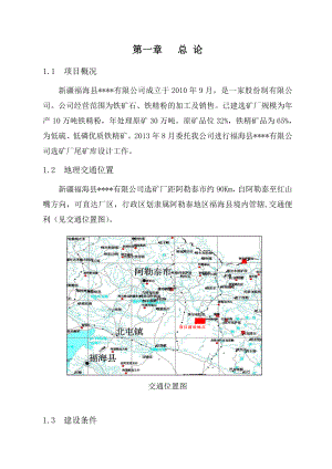 新疆福海县通瑞矿业有限公司选矿厂尾矿库初步设计（代可研）.doc