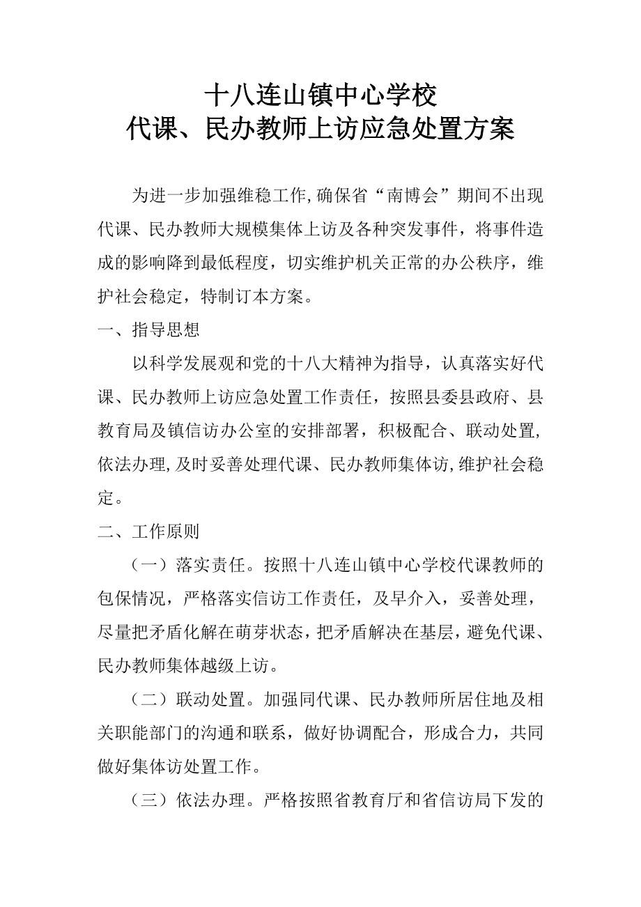 十八连山镇中心学校代课、民办教师上访应急处置方案.doc_第1页