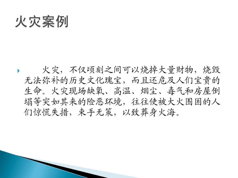 火场逃生自救与初期火灾扑救课件.ppt_第3页