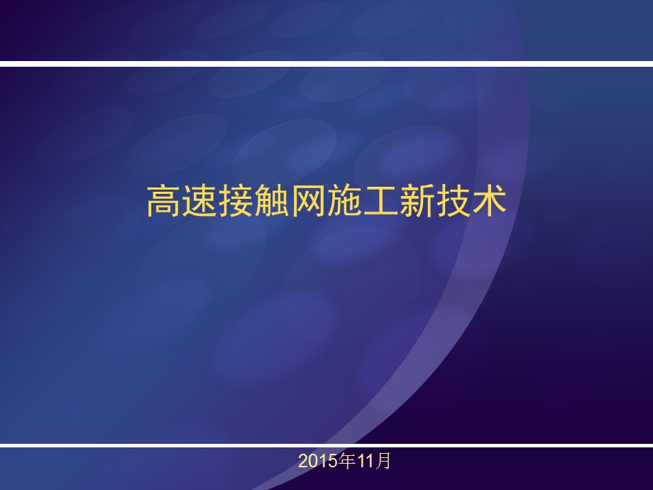 高速铁路接触网技术培训接触网施工过程课件.ppt_第1页