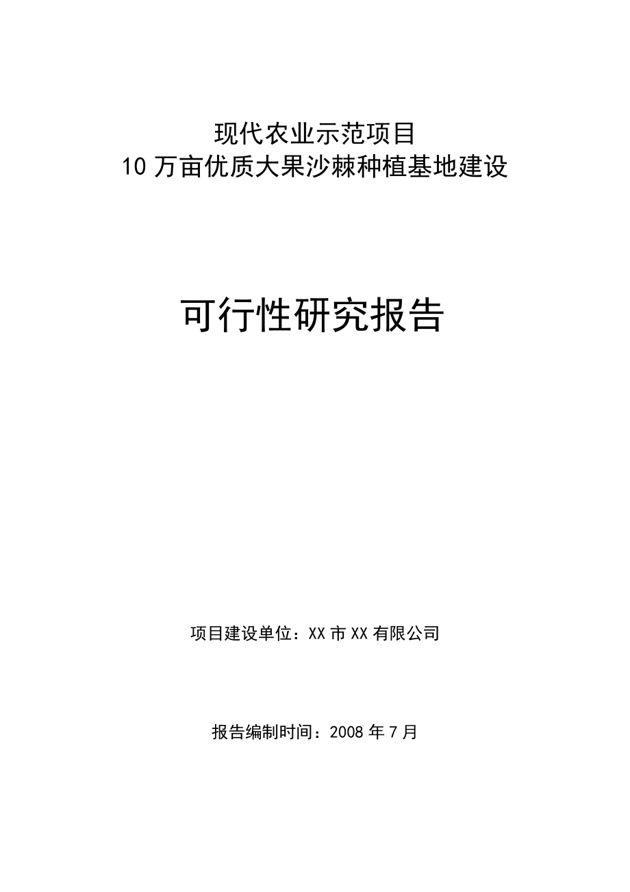 10万亩优质大果沙棘种植基地建设可行性研究报告.doc_第1页