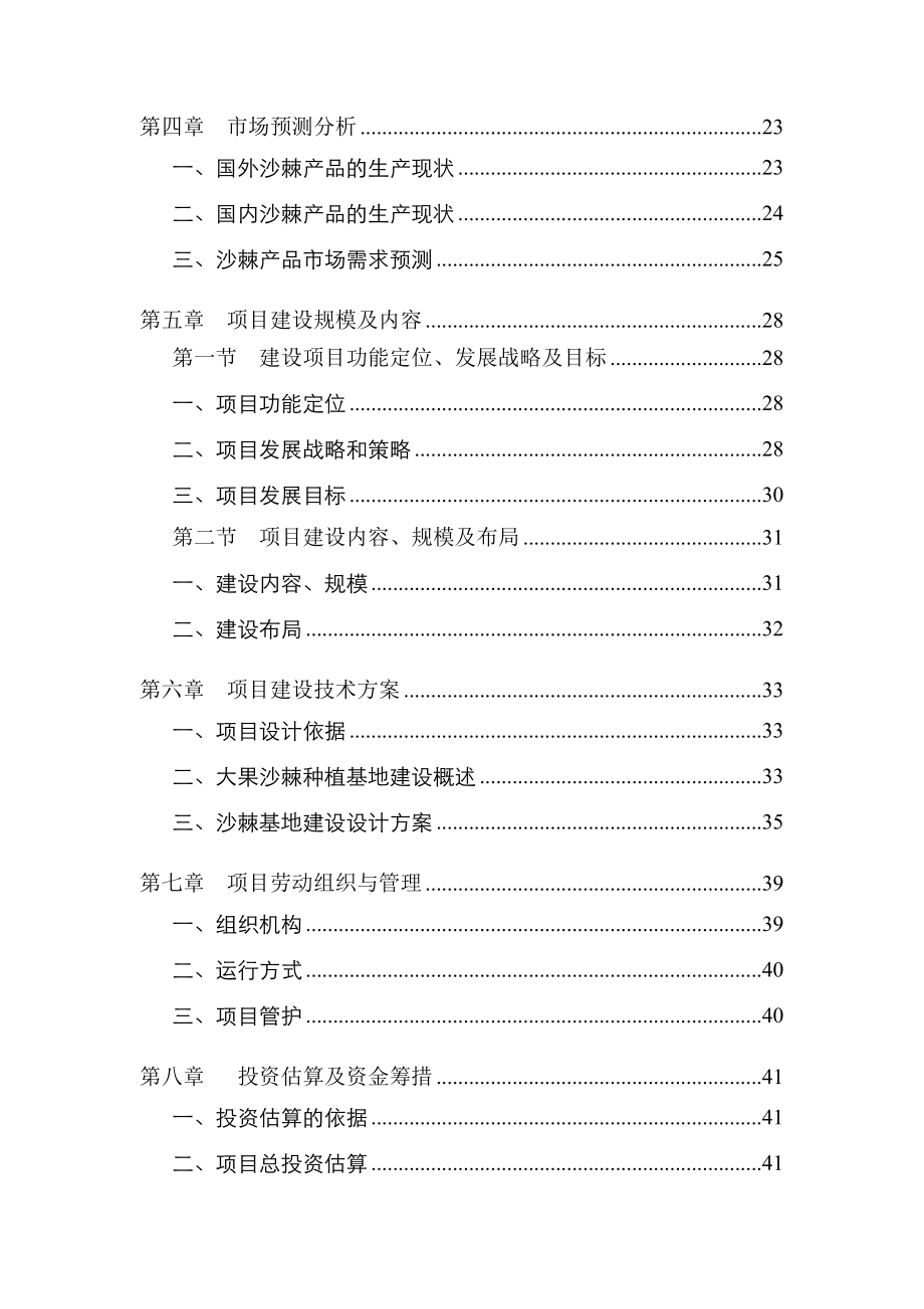 10万亩优质大果沙棘种植基地建设可行性研究报告.doc_第3页