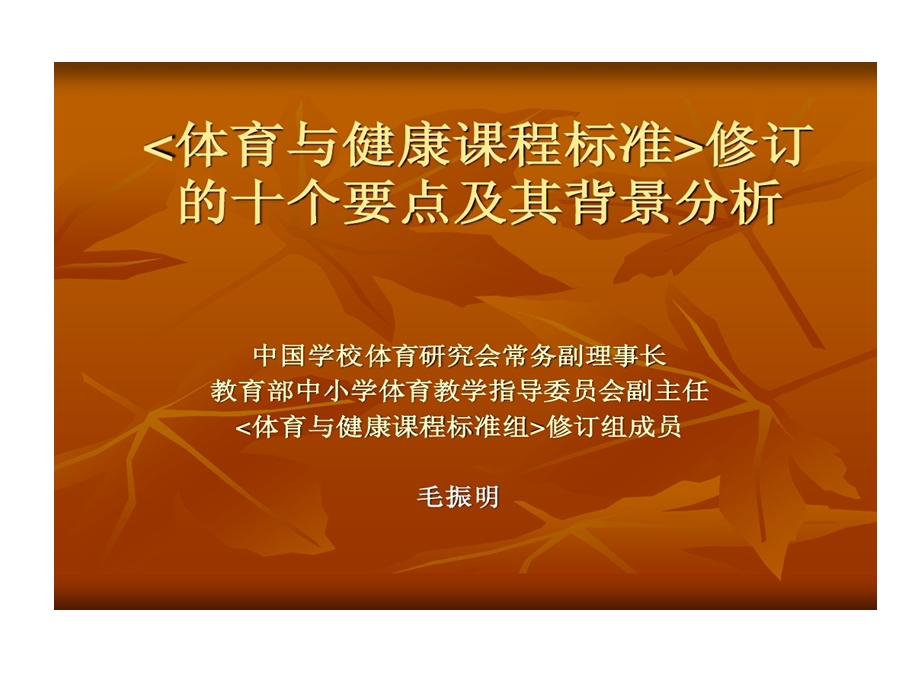 体育课程标准修订十个要点及背景分析课件.ppt_第1页