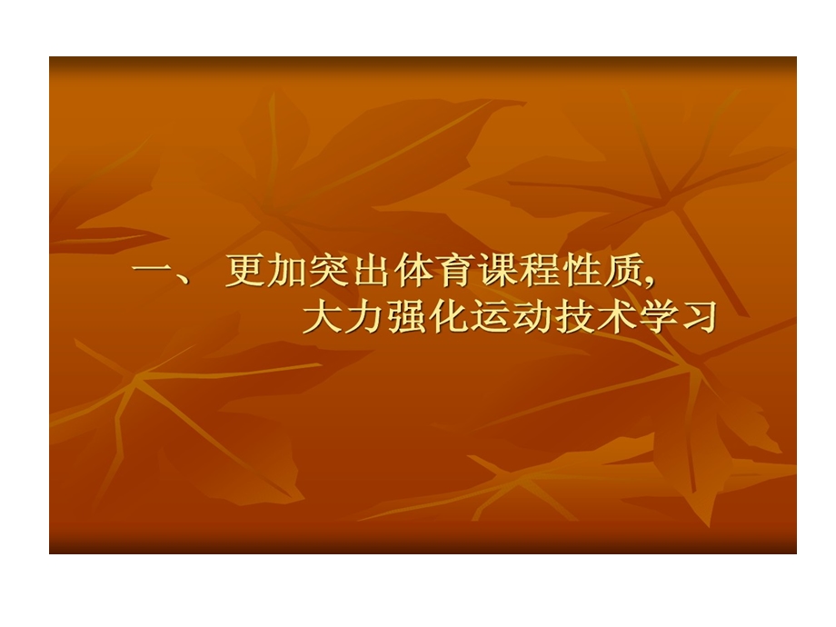 体育课程标准修订十个要点及背景分析课件.ppt_第2页