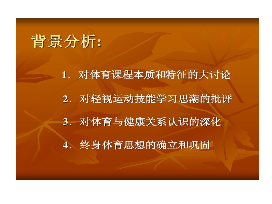 体育课程标准修订十个要点及背景分析课件.ppt_第3页