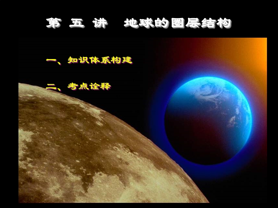 第五讲-地球的圈层结构课件.ppt_第1页