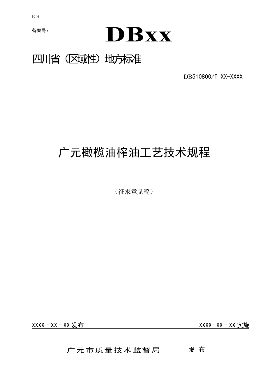 广元橄榄油榨油工艺技术规程（征求意见稿）.doc_第1页