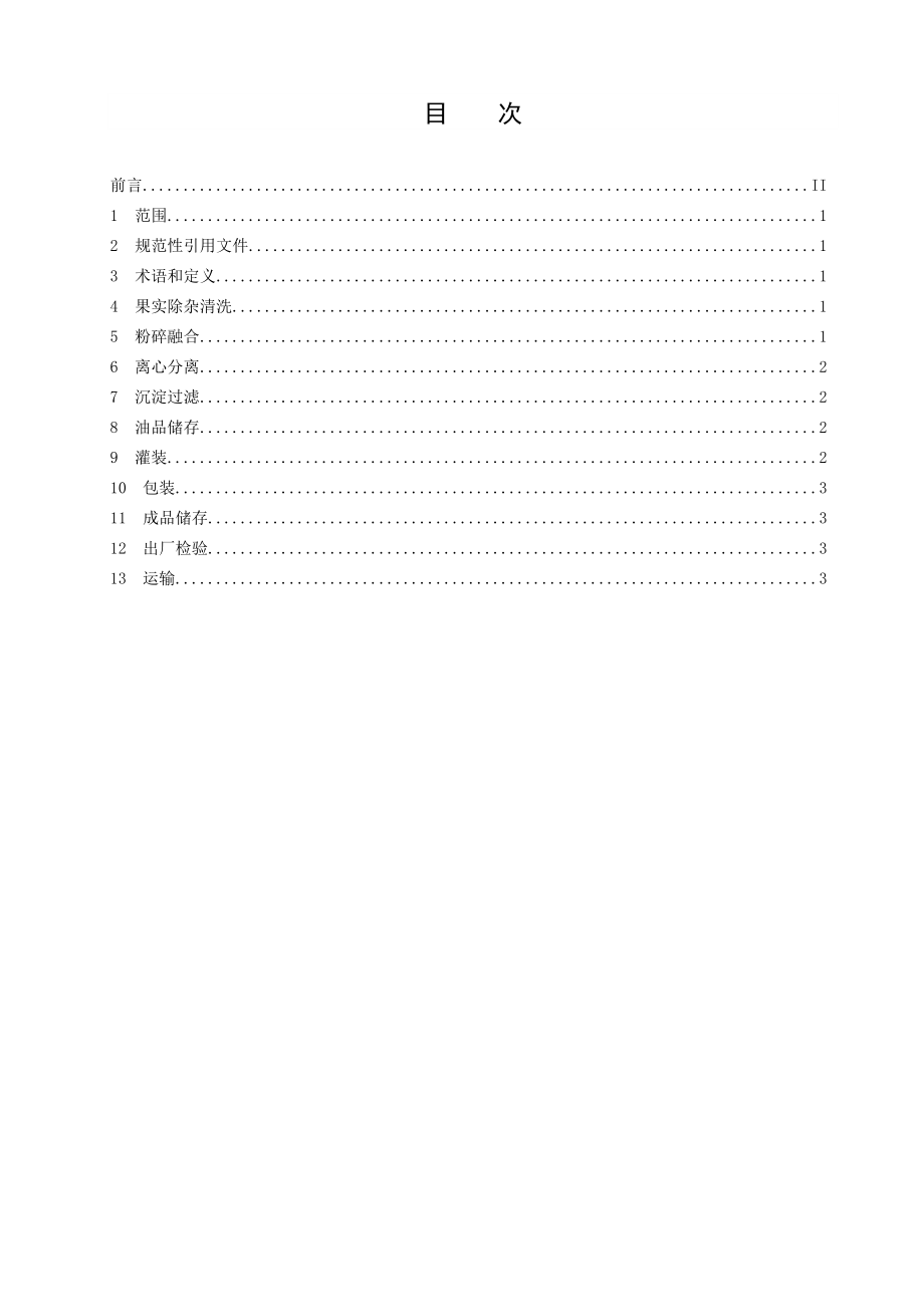 广元橄榄油榨油工艺技术规程（征求意见稿）.doc_第2页