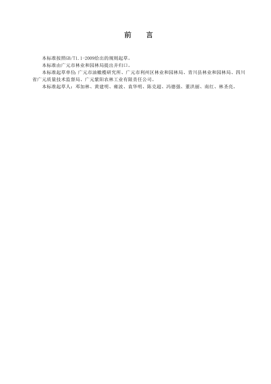 广元橄榄油榨油工艺技术规程（征求意见稿）.doc_第3页