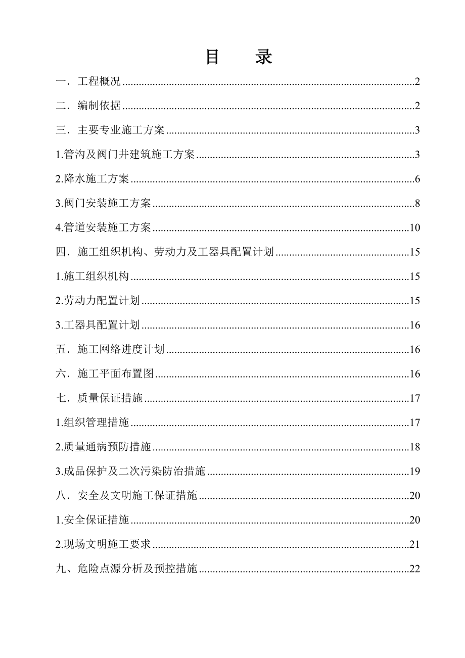 天津国电津能热电有限公司#2机余热回收集中供热工程接口施工方案.doc_第1页