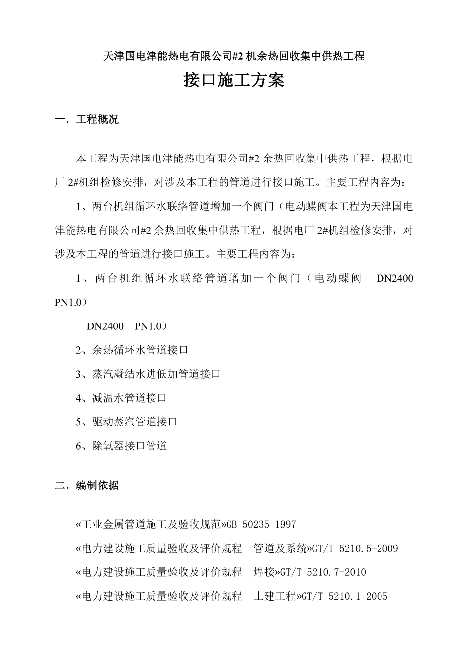 天津国电津能热电有限公司#2机余热回收集中供热工程接口施工方案.doc_第2页