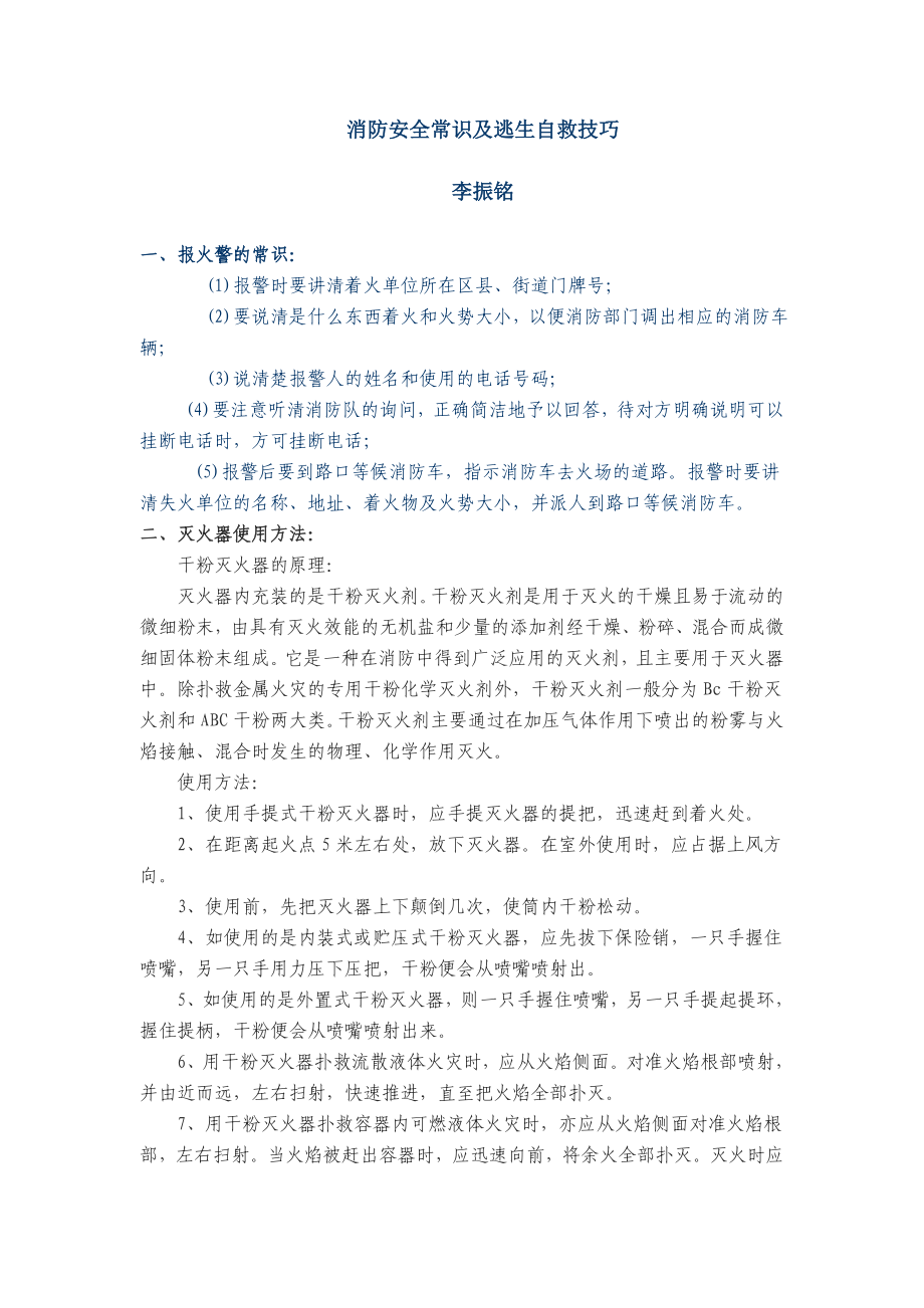 消防安全常识及逃生自救技巧讲座.doc_第1页