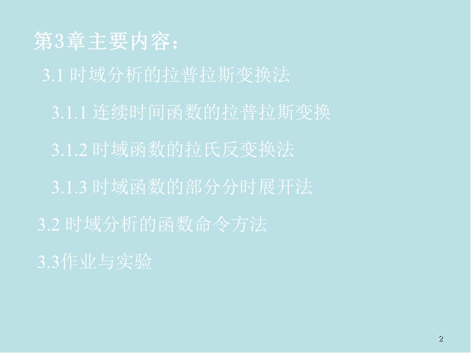 自动控制原理的MATLAB仿真与实践第3章--线性系统的时域分析课件.ppt_第2页