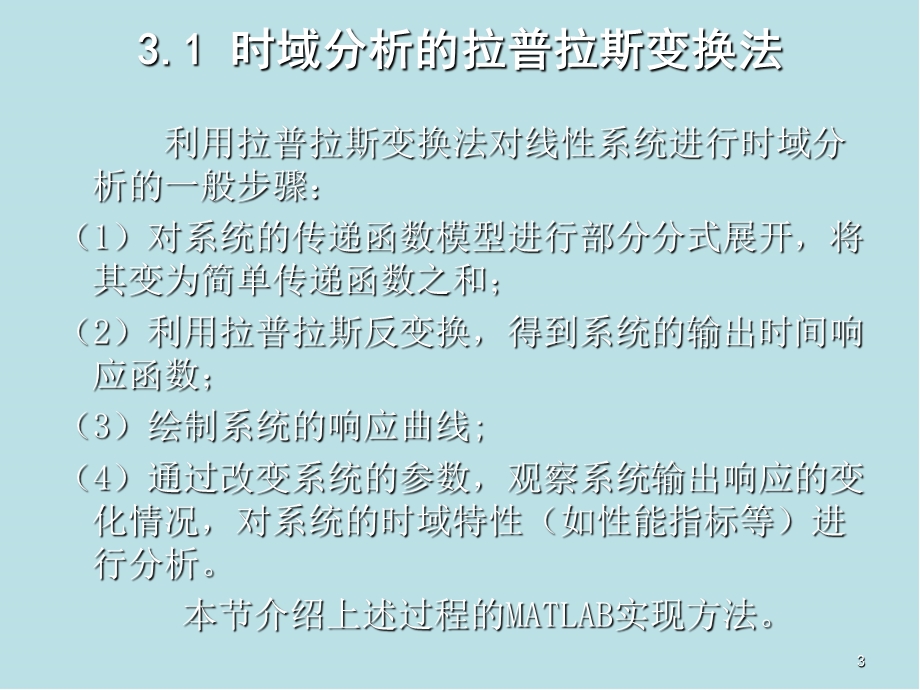 自动控制原理的MATLAB仿真与实践第3章--线性系统的时域分析课件.ppt_第3页