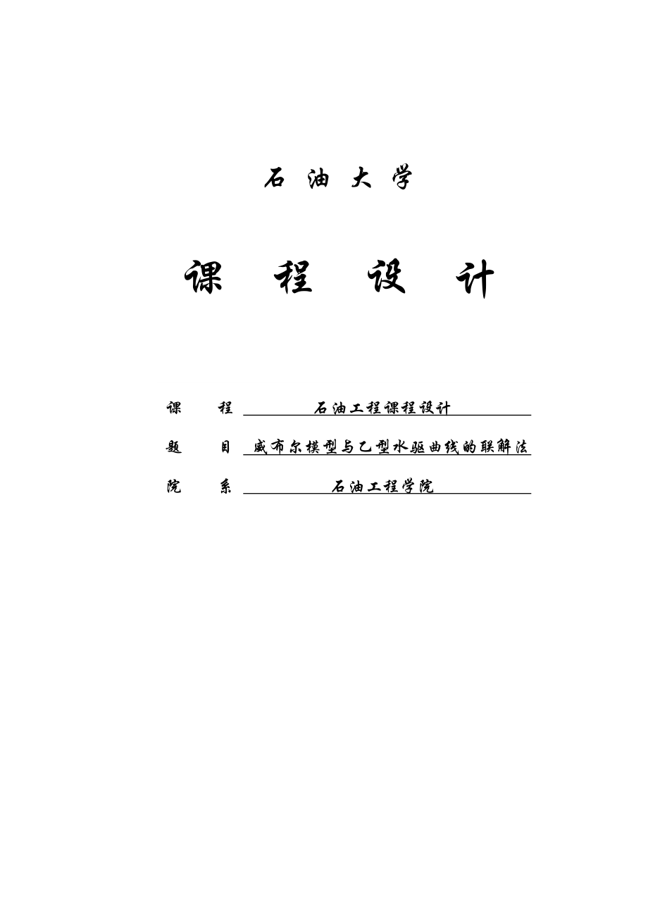 威布尔模型与乙型水驱曲线的联解法开发课程设计报告.doc_第1页