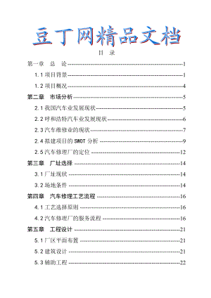 某新城区汽车修理厂建设项目可行性研究报告2.doc