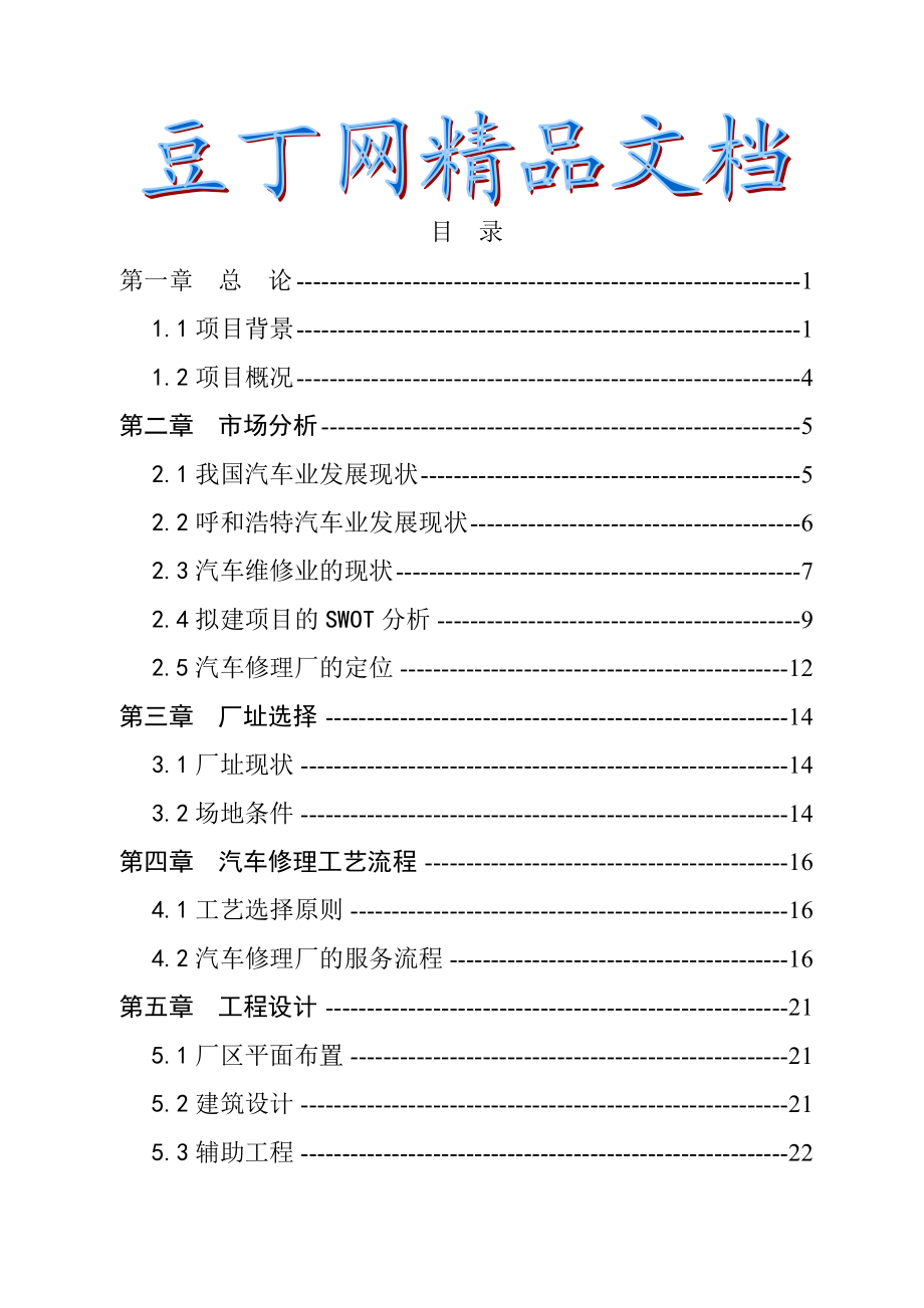 某新城区汽车修理厂建设项目可行性研究报告2.doc_第1页