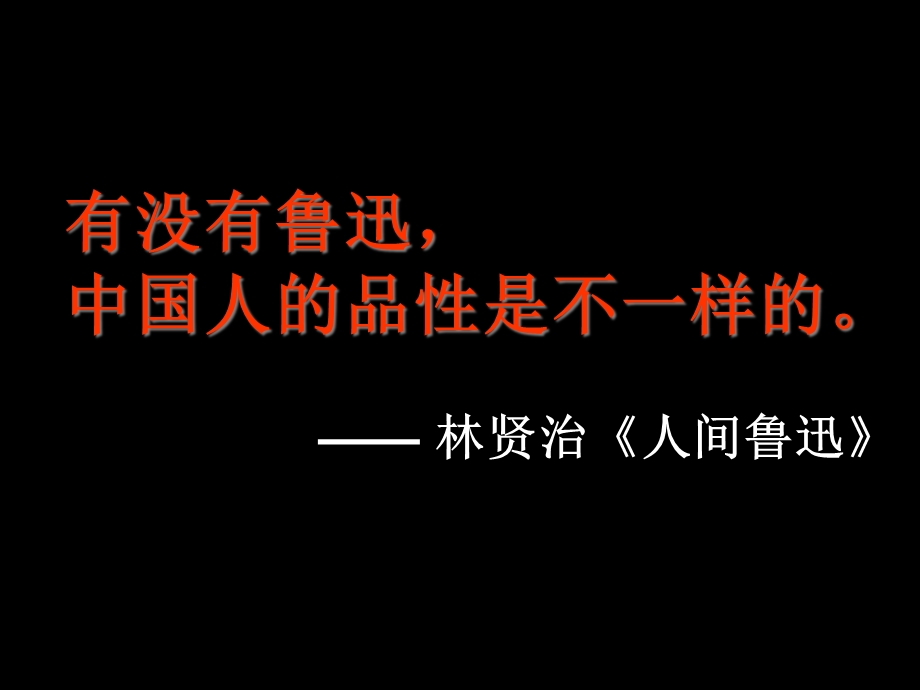 鲁迅：深刻与伟大的另一面是平和公开课课件.pptx_第1页