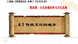 第四课文化的继承性与文化发展传统文化的继承公开课教学ppt课件.ppt