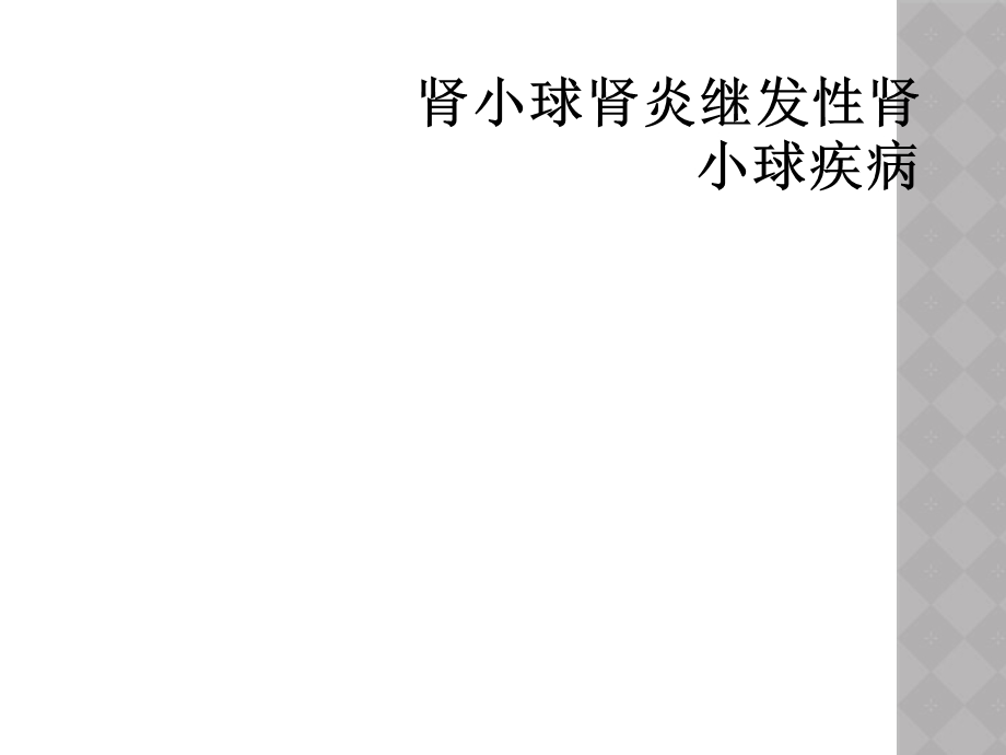 肾小球肾炎继发性肾小球疾病课件.ppt_第1页