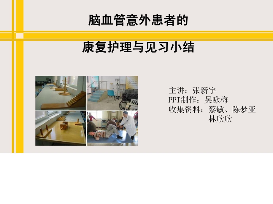 脑血管意外康复护理课件.ppt_第1页