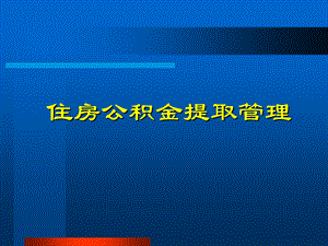 住房公积金提取管理课件.ppt