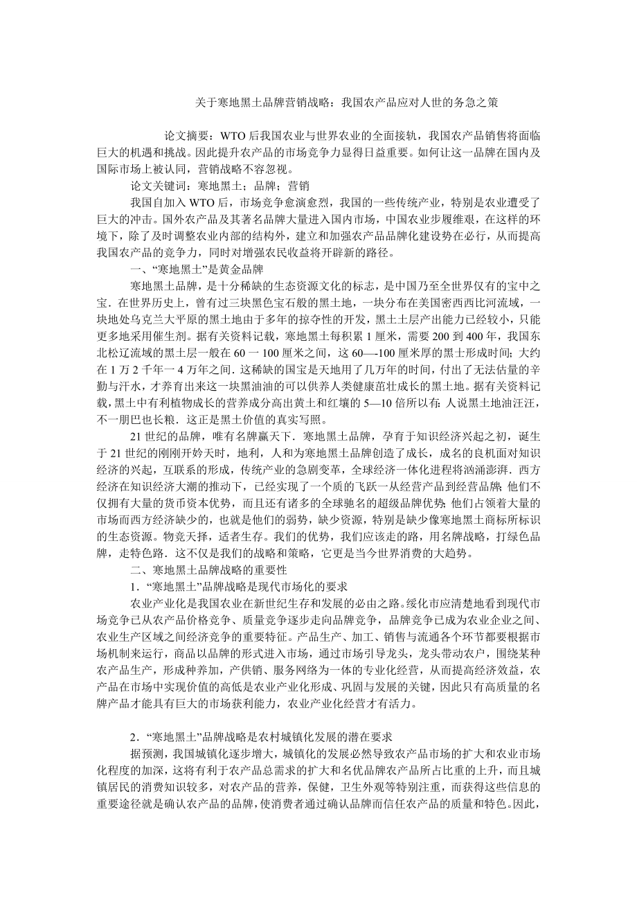 中国经济毕业论文关于寒地黑土品牌营销战略：我国农产品应对人世的务急之策.doc_第1页