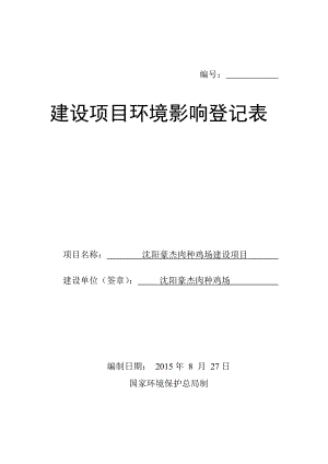 环境影响评价报告公示：沈阳豪杰肉种鸡场建设登记表环评报告.doc