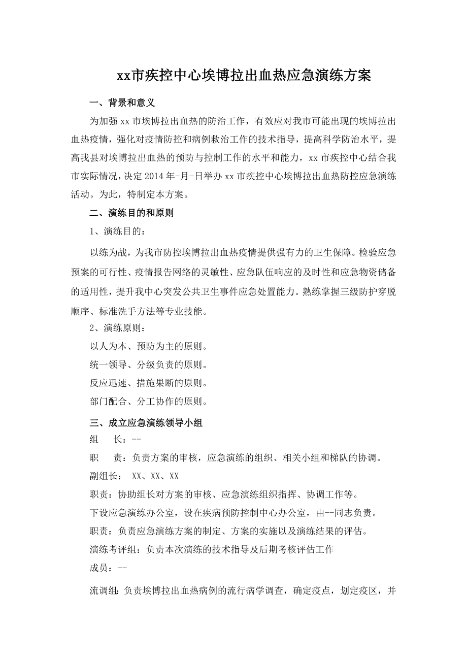 疾控中心埃博拉出血热应急演练方案.doc_第1页