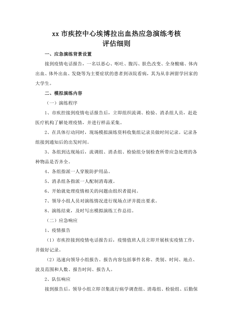 疾控中心埃博拉出血热应急演练方案.doc_第3页