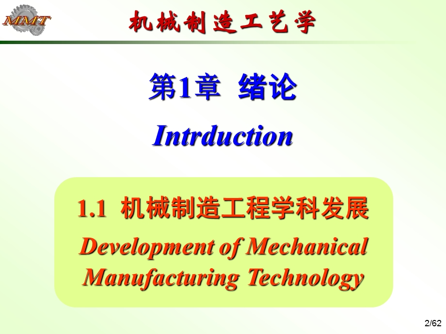 第1章 绪论机制工艺学课件.ppt_第2页