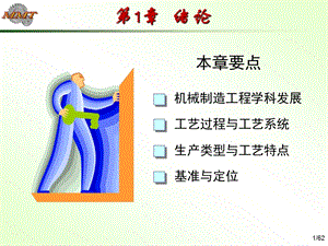 第1章 绪论机制工艺学课件.ppt