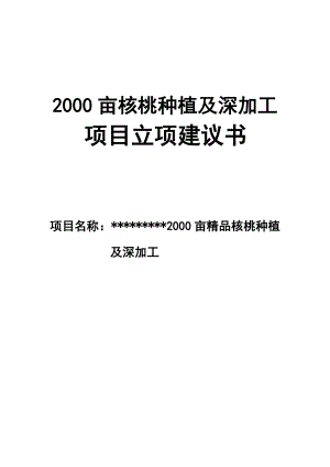 2000亩核桃种植及深加工项目建议书.doc