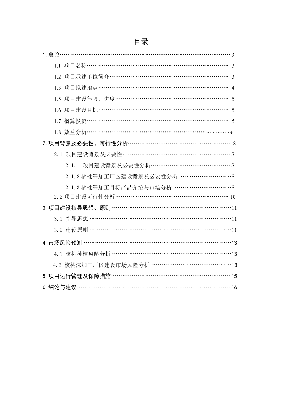 2000亩核桃种植及深加工项目建议书.doc_第2页