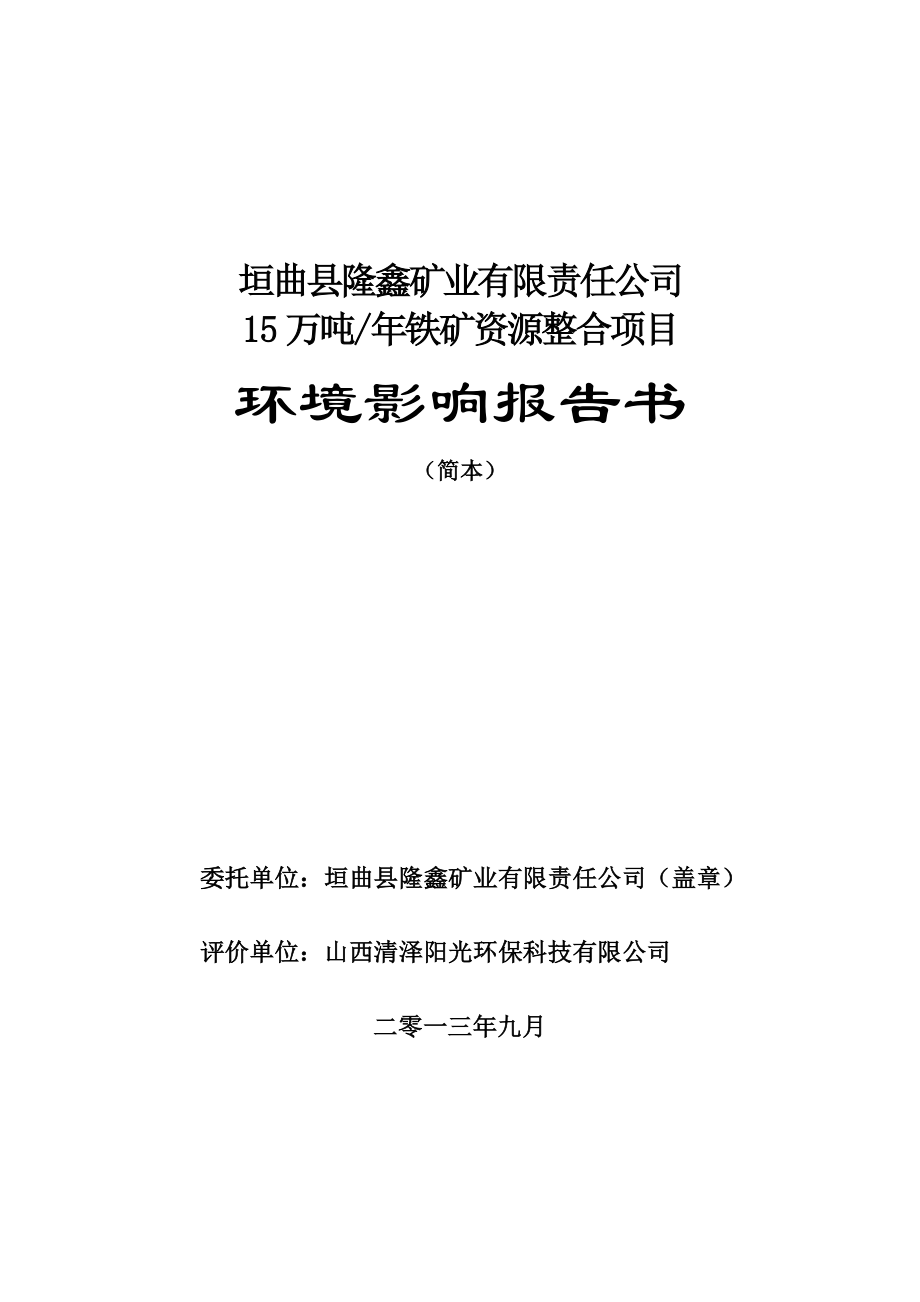 垣曲县隆鑫矿业有限责任公司15万吨铁矿资源整合项目环境影响报告书简本.doc_第2页