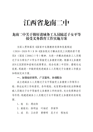 1龙南二中关于做好进城务工人员随迁子女平等接受义务教育工作实施方案.doc