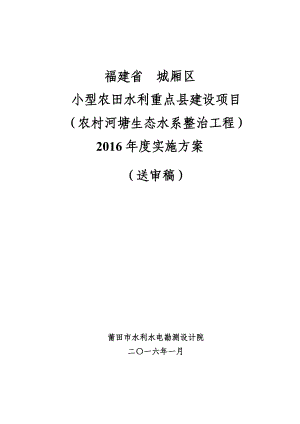 新大纲城厢区小农水农村河塘生态水系整治工程实施方案(水文报批修改).doc