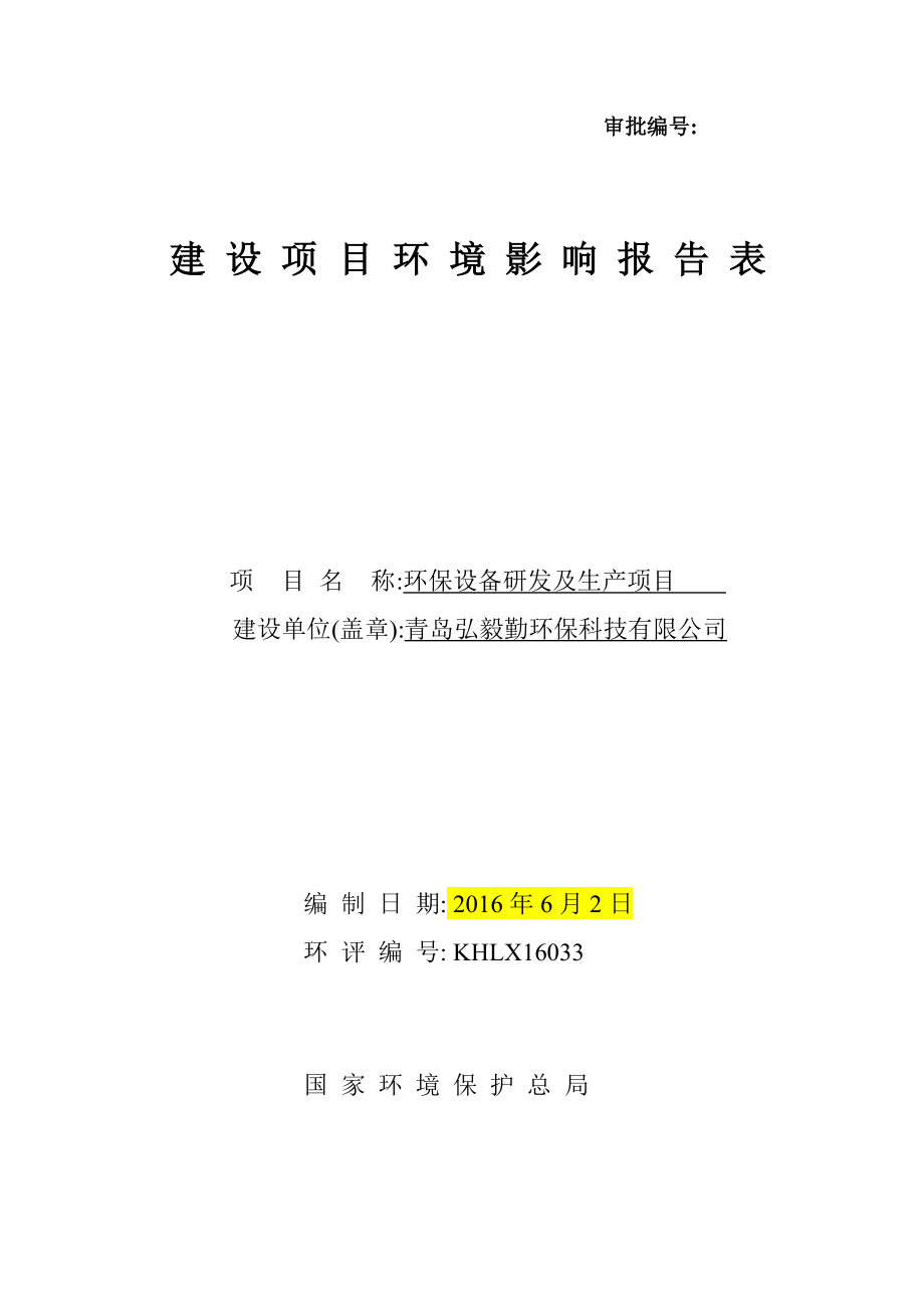 环境影响评价报告公示：青岛弘毅勤环保科技环保设备研发及生项目环评公众参与环评报告.doc_第1页