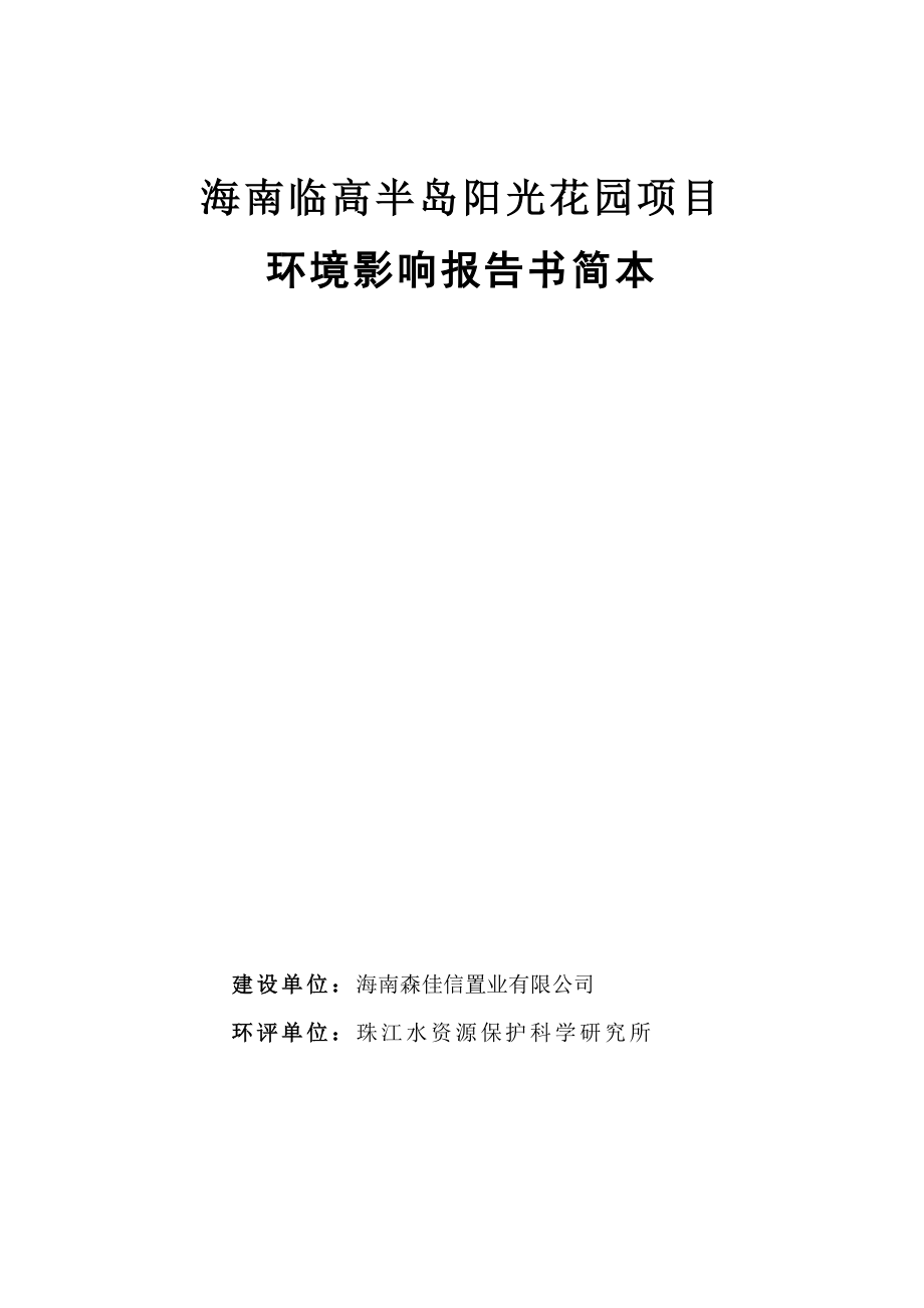 海南临高半岛阳光花园项目环境影响报告书简本.doc_第1页